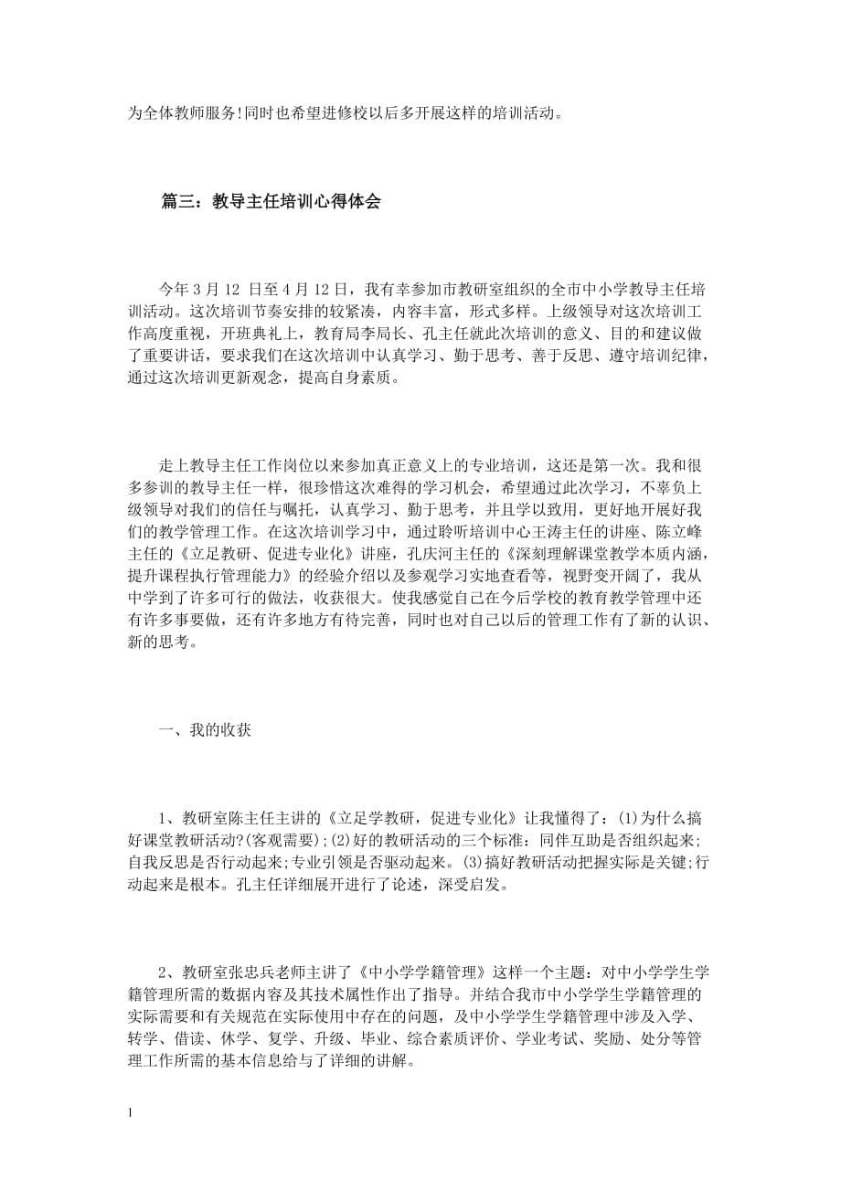 教导主任培训学习心得体会3篇资料教程_第5页