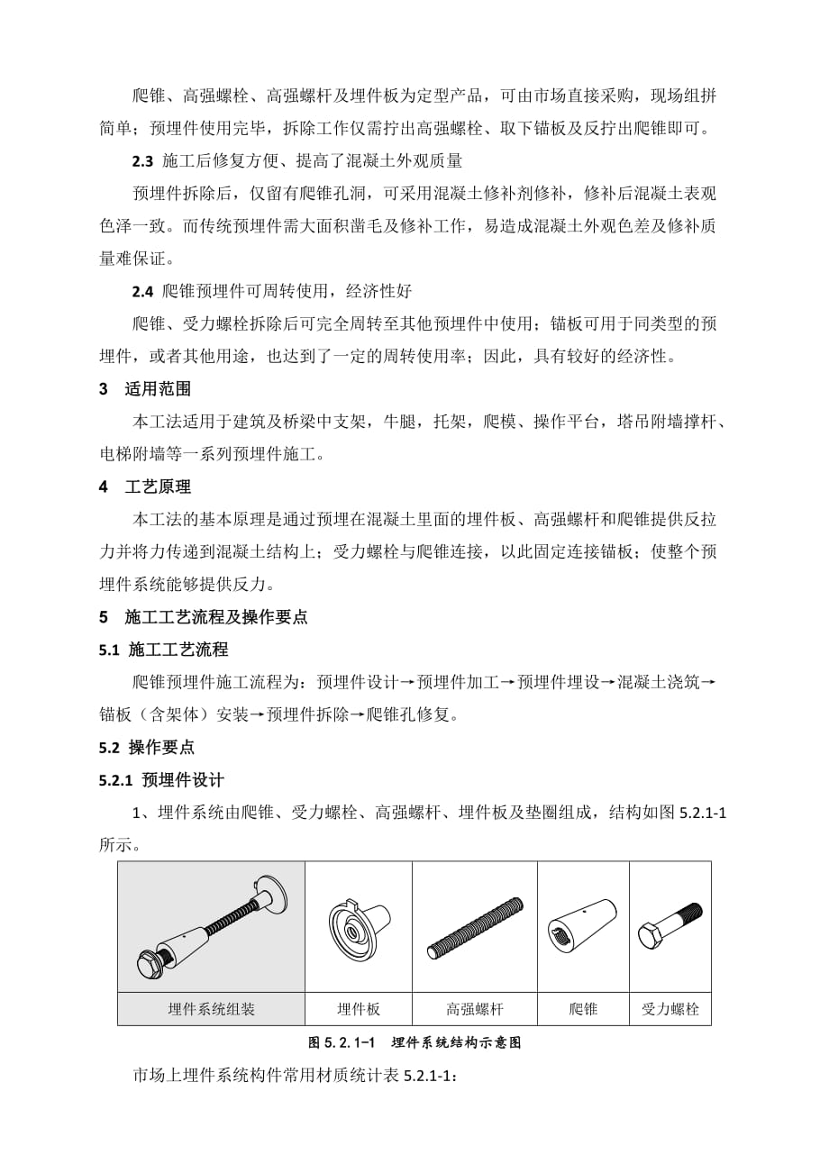 2爬锥预埋件施工工法正文_第2页