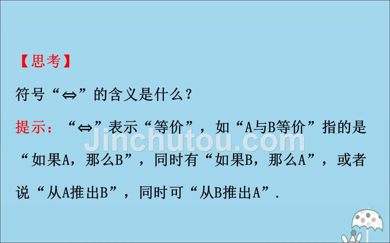 新教材高中数学第一章集合与常用逻辑用语1.2.3.2充要条件课件新人教B必修.ppt_第4页