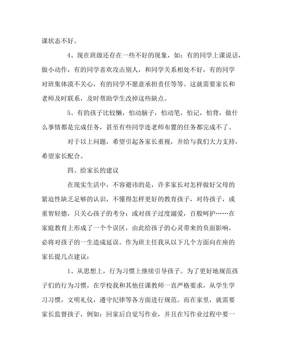 班主任工作范文之四年级家长会发言稿三_第4页