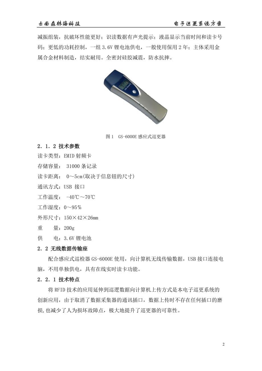 （电子行业企业管理）电子巡更系统应用方案_第2页