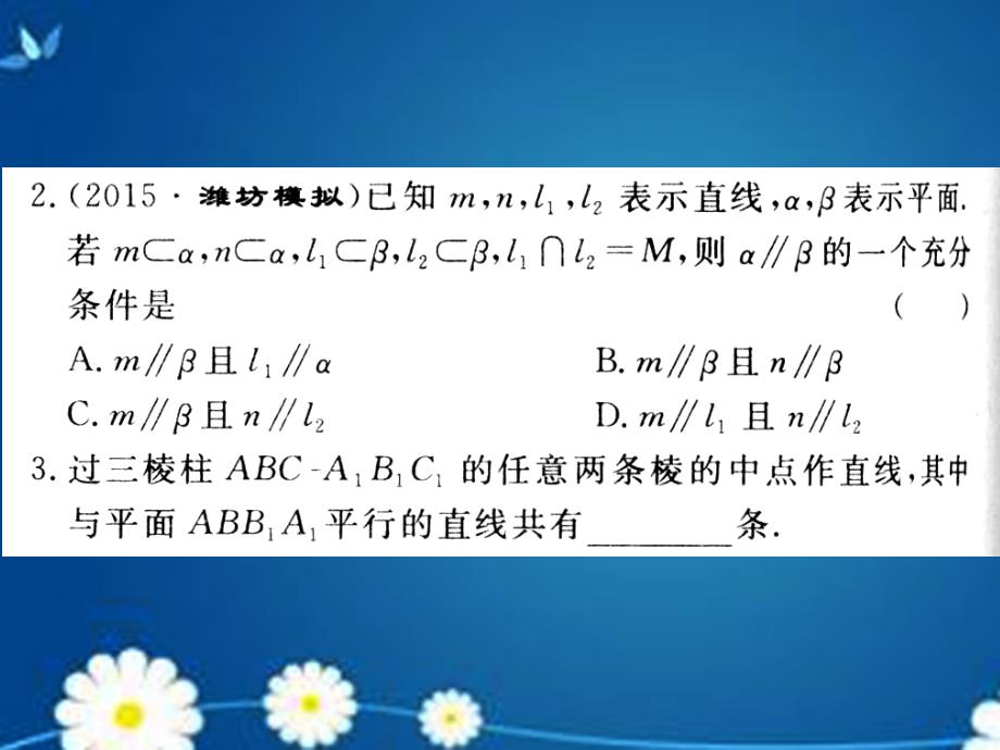 湖南长沙高考数学一轮复习第七章第四节直线平面平行的判定及其性质课件理 .ppt_第2页