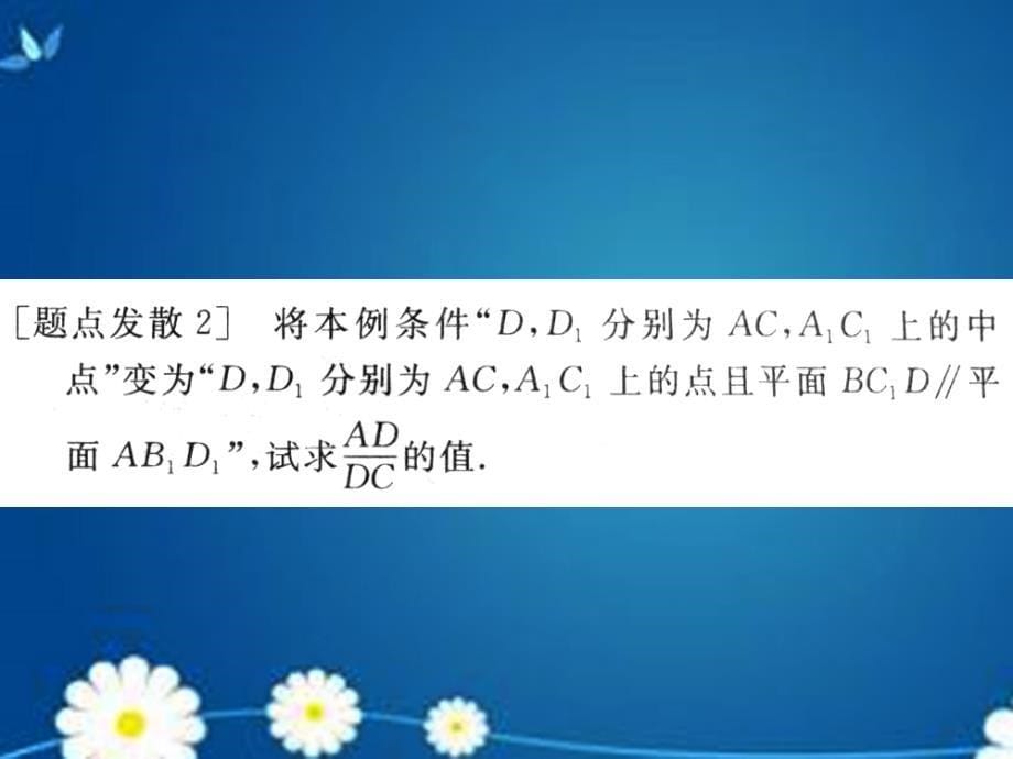 湖南长沙高考数学一轮复习第七章第四节直线平面平行的判定及其性质课件理 .ppt_第5页