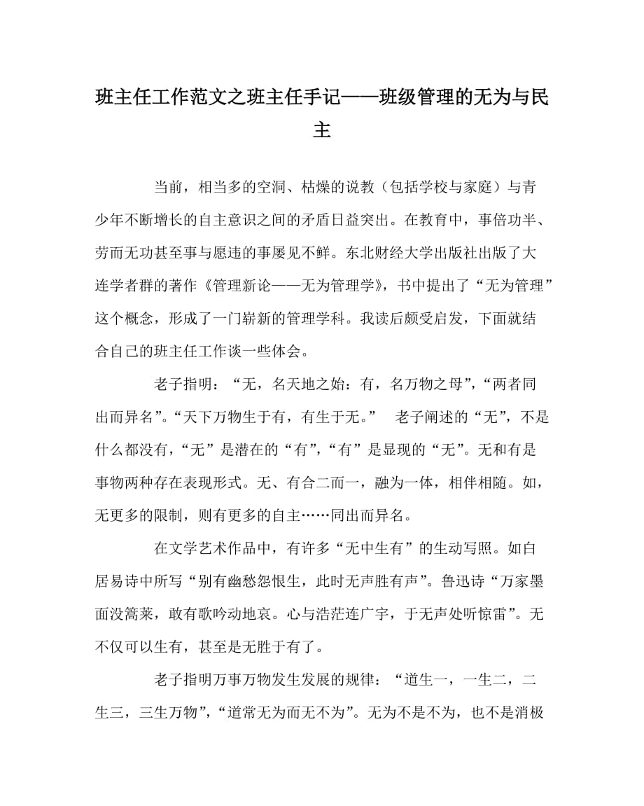 班主任工作范文之班主任手记——班级管理的无为与民主_第1页