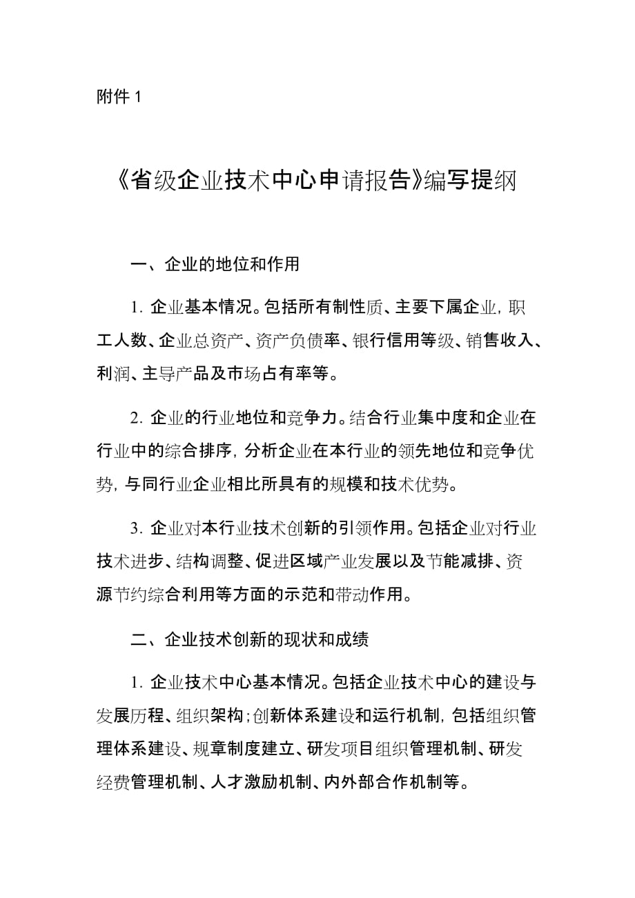 陕西《省级企业技术中心申请报告》编写提纲_第1页
