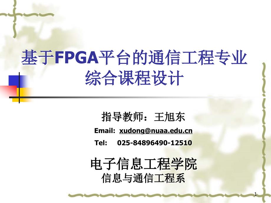 基于FPGA平台的通信工程专业综合课程设计PPT课件.ppt_第1页