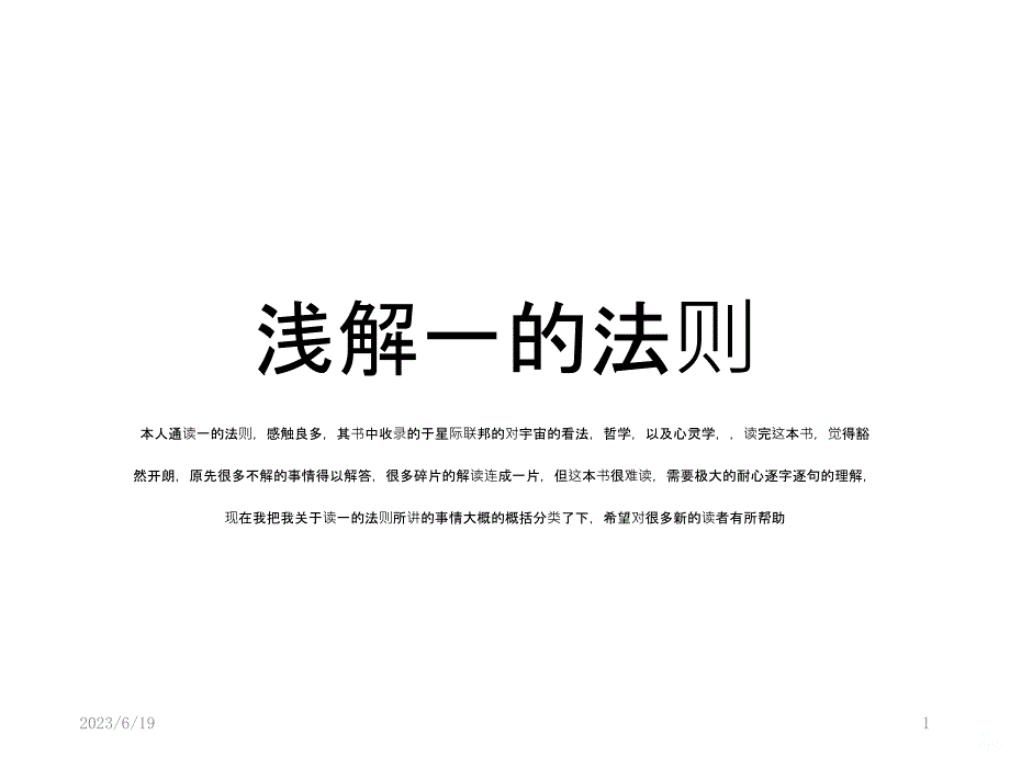 浅谈一的法则修正版PPT课件.pptx_第1页