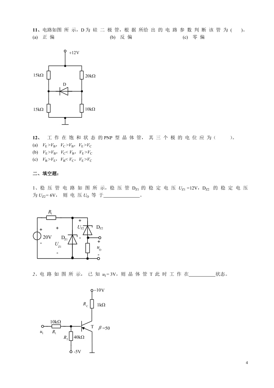 （电子行业企业管理）电子技术基础复习题电子元件_第4页