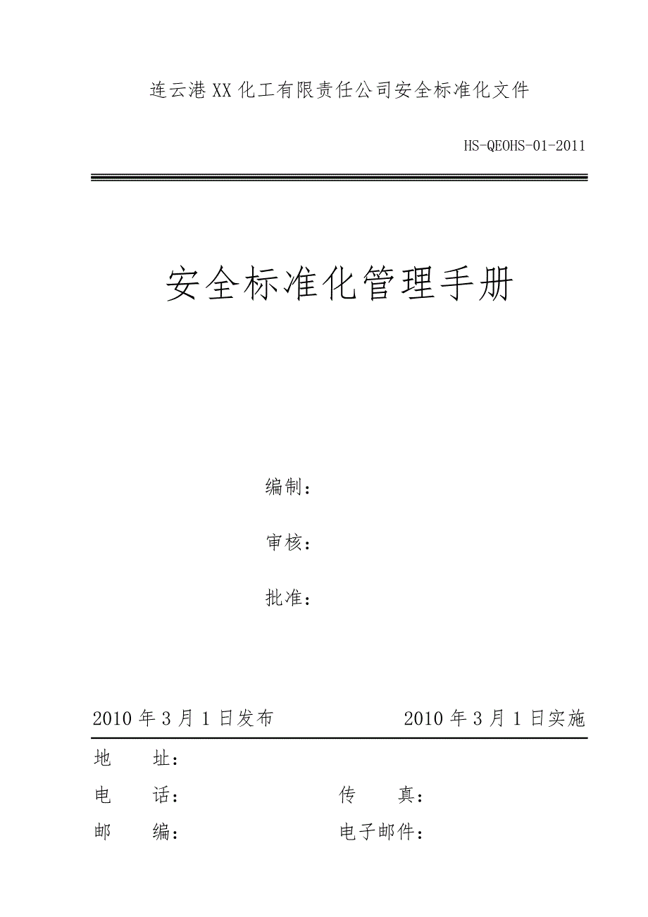 安全生产标准化管理手册(模板)_第1页