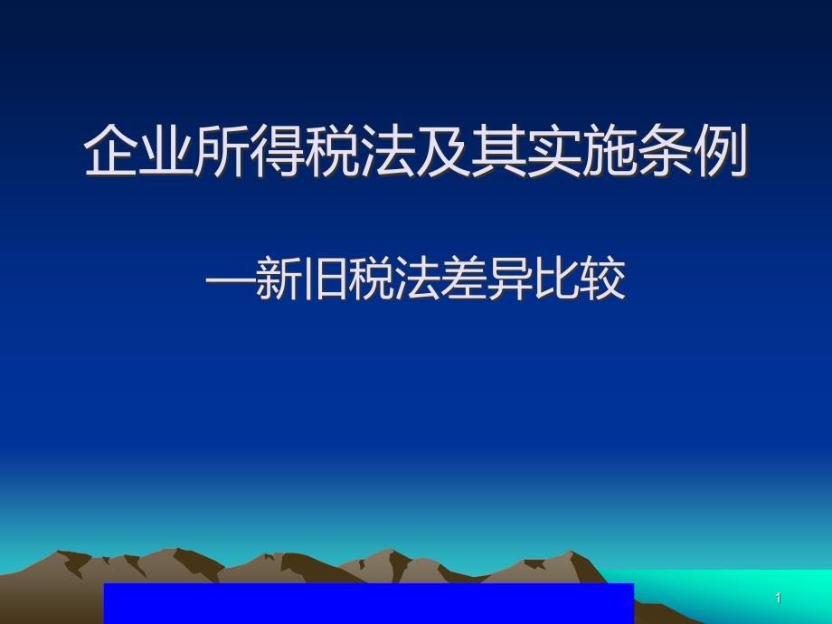 企业所得税法及其实施条例PPT课件.ppt_第1页