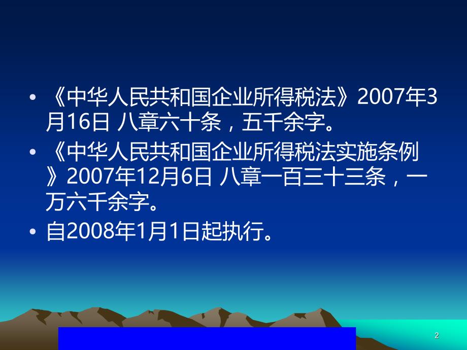 企业所得税法及其实施条例PPT课件.ppt_第2页