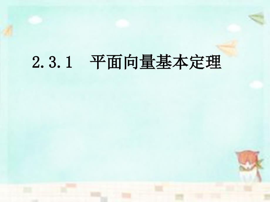 内蒙古元宝山区平煤高级中学高中数学2.3.1平面向量基本定理课件新人教A必修4.ppt_第1页