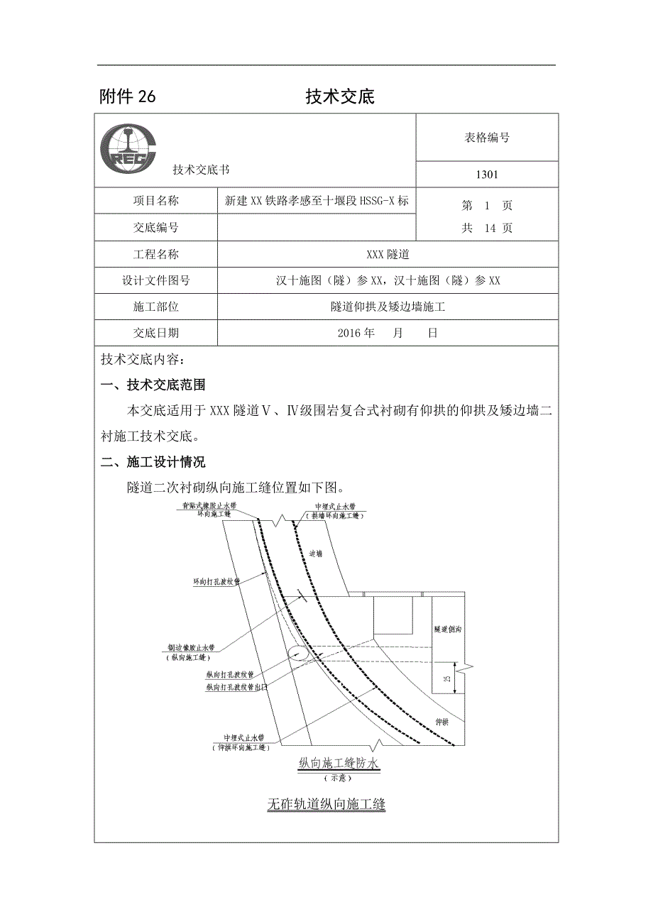 高铁隧道隧道仰拱及矮边墙施工_第1页