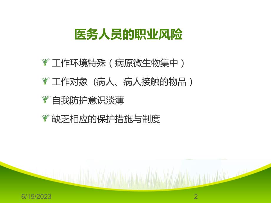 职业暴露与标准预防PPT课件.ppt_第2页