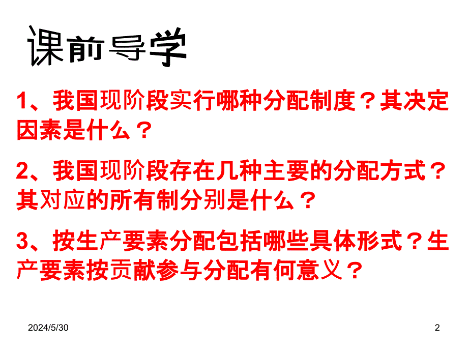 按劳分配为主体-多种分配方式并存优质PPT课件.pptx_第2页