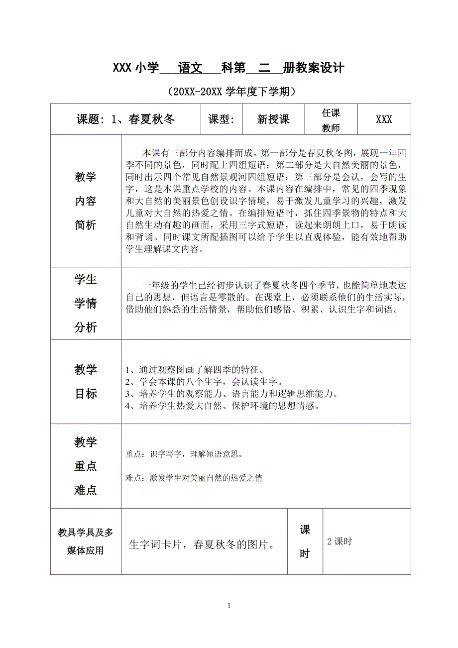 部编版小学语文科第二册教案设计-第1单元（含反思）_第1页