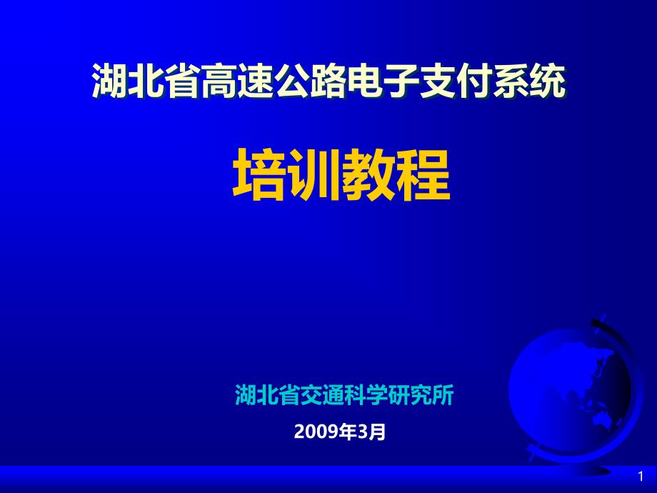 湖北省高速公路电子支付系统车道操作手册PPT课件.ppt_第1页