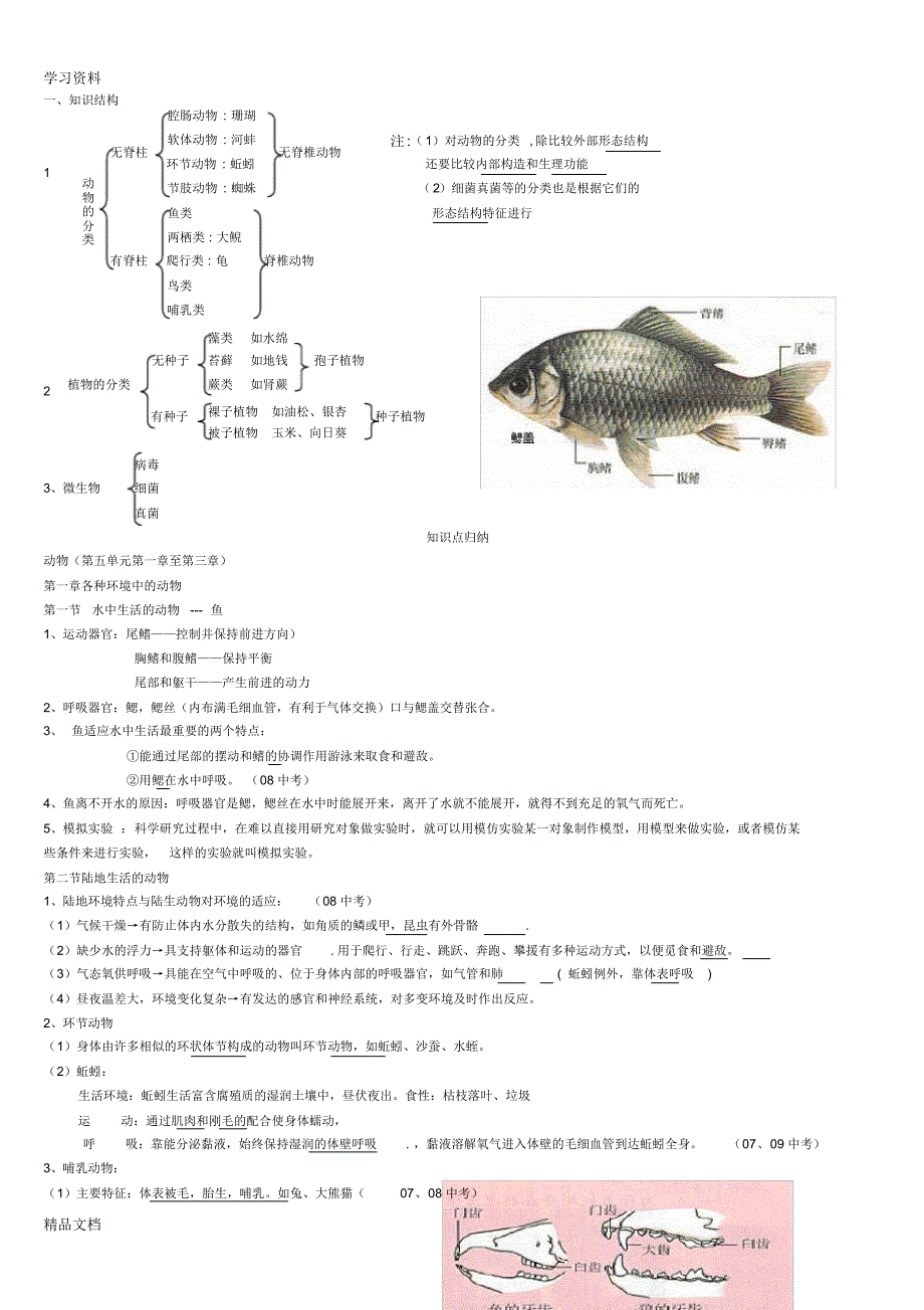 最新人教版八级生物上册知识点总结(全面)94701word版本.pdf_第1页