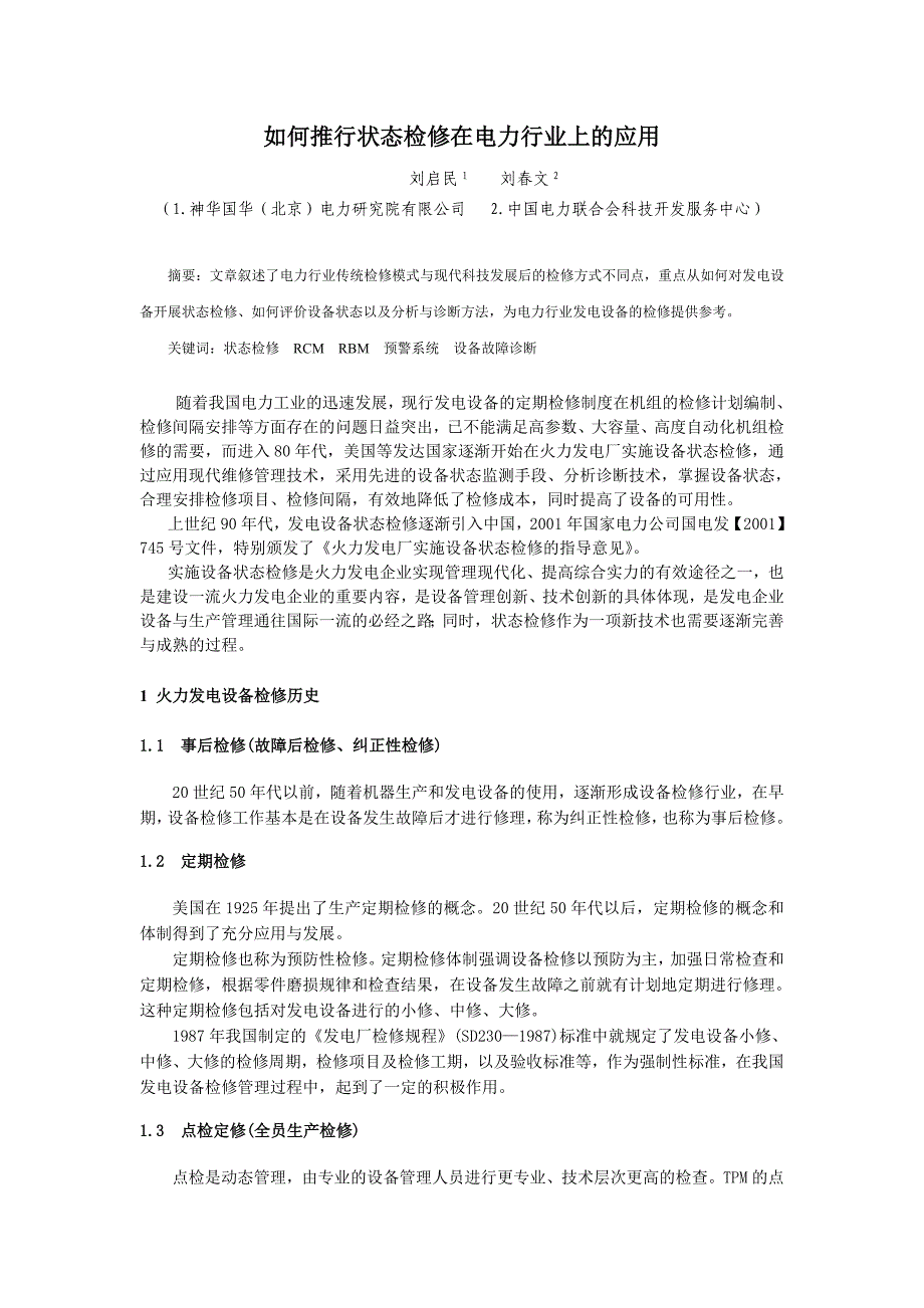 （电力行业）、如何推行状态检修在电力行业上的应用_第1页