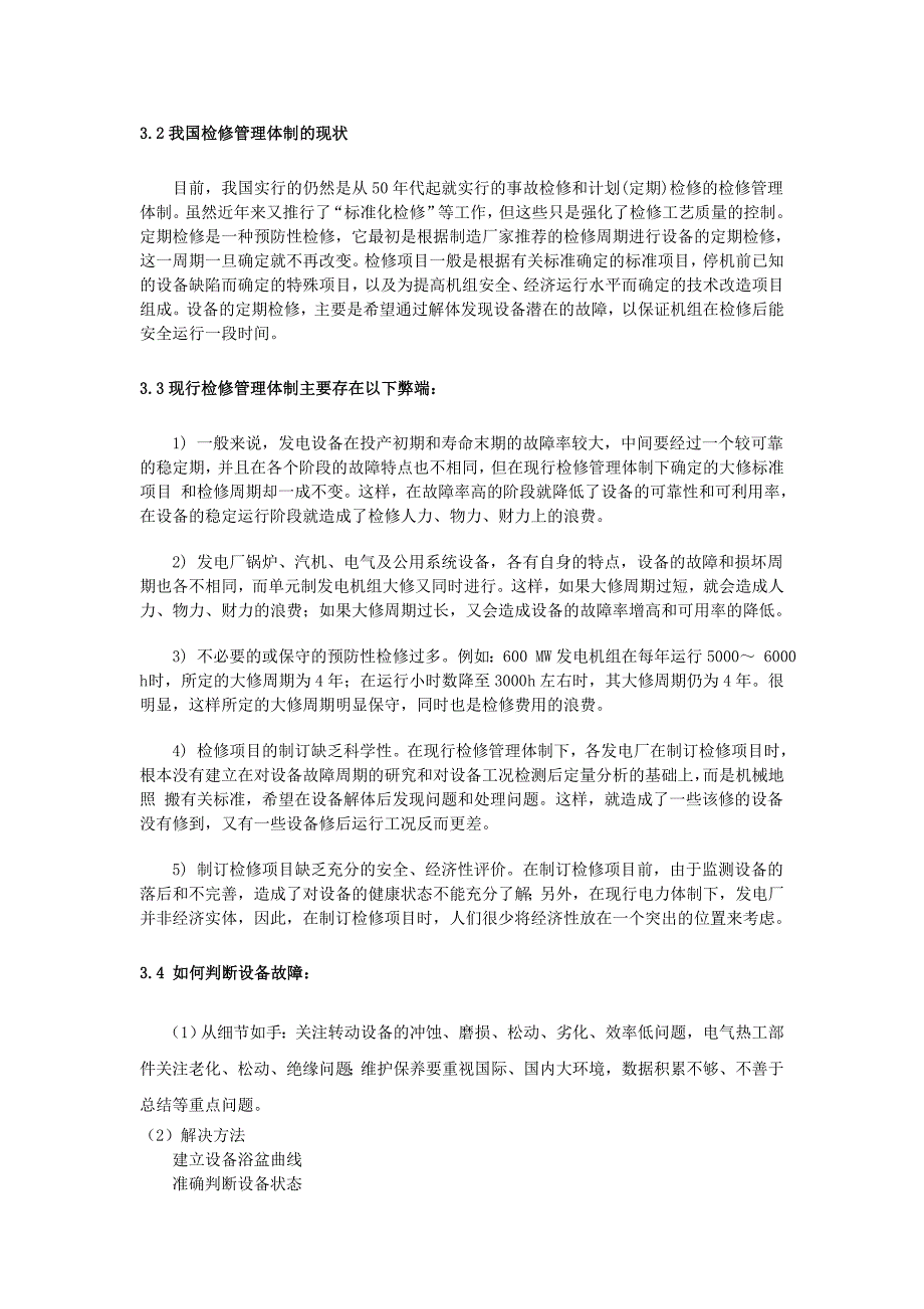 （电力行业）、如何推行状态检修在电力行业上的应用_第4页