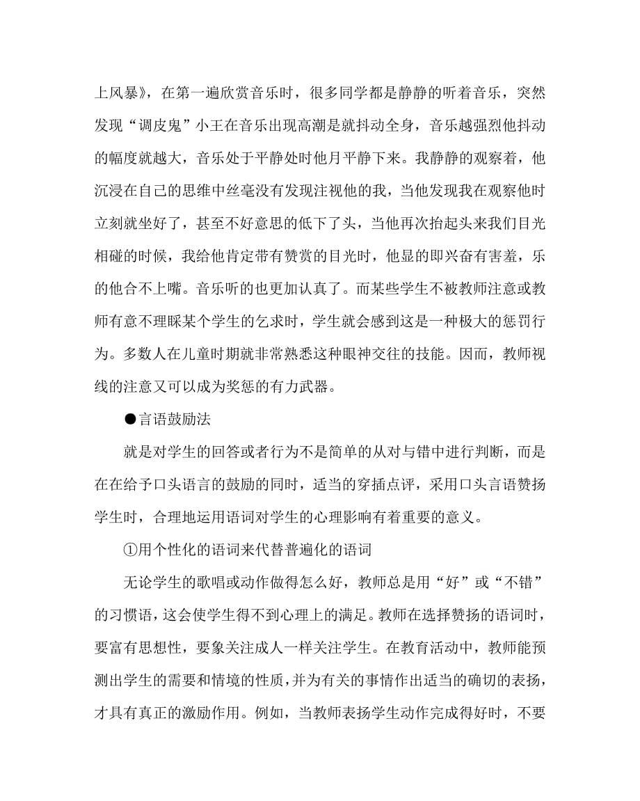 音乐（心得）之小学音乐教学中实施“赏识性评价”的实践与研究_第5页