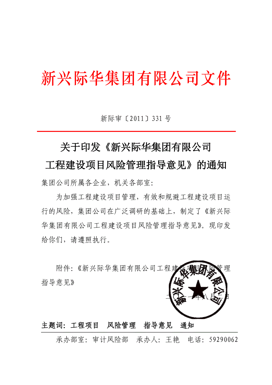 （项目管理）项目风险指导意见_第1页