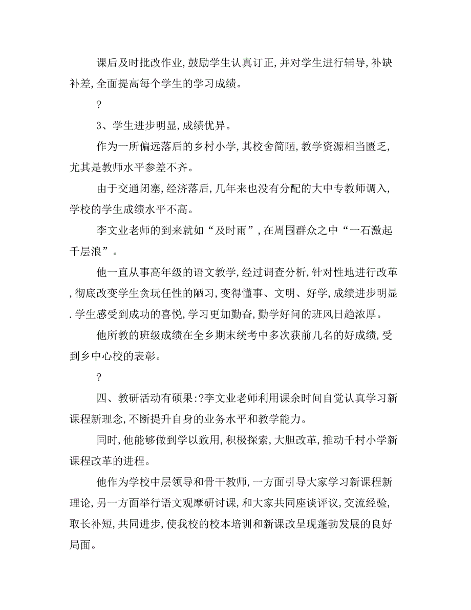 优秀教师先进事迹材料WORD_第4页