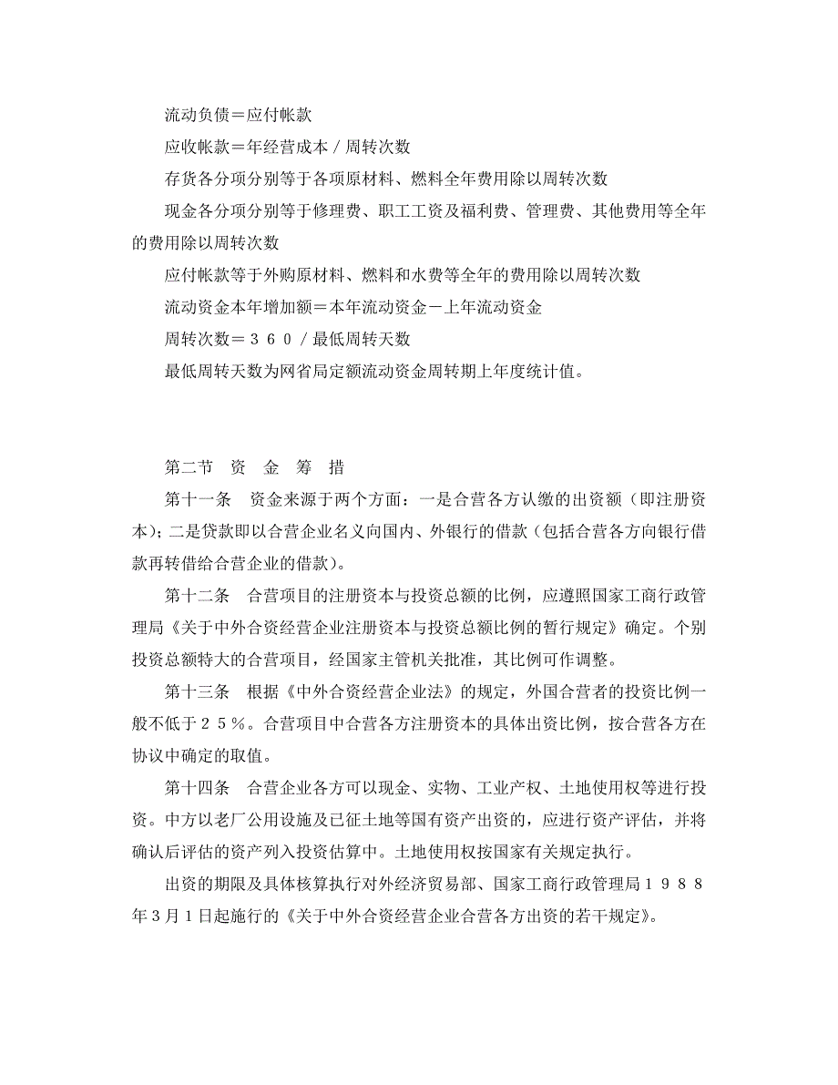 （电力行业）电力工业引进外商投资建设火电项目经济评价实施细则_第3页