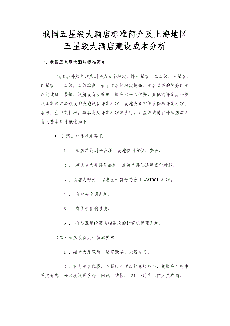 五星级大酒店标准简介分析报告_第1页