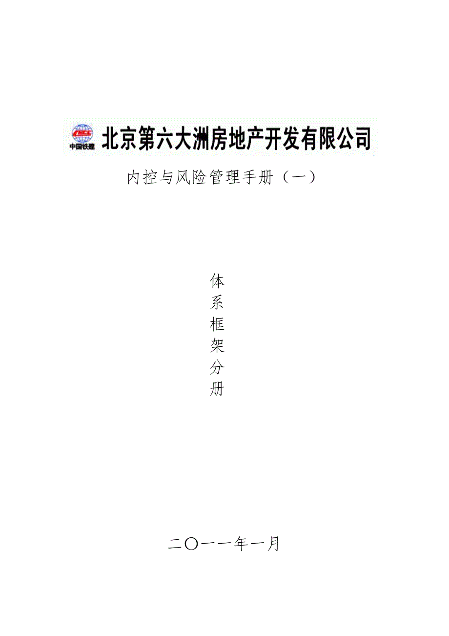 北京某房地产开发有限公司内控与风险管理手册_体系框架分册_第1页