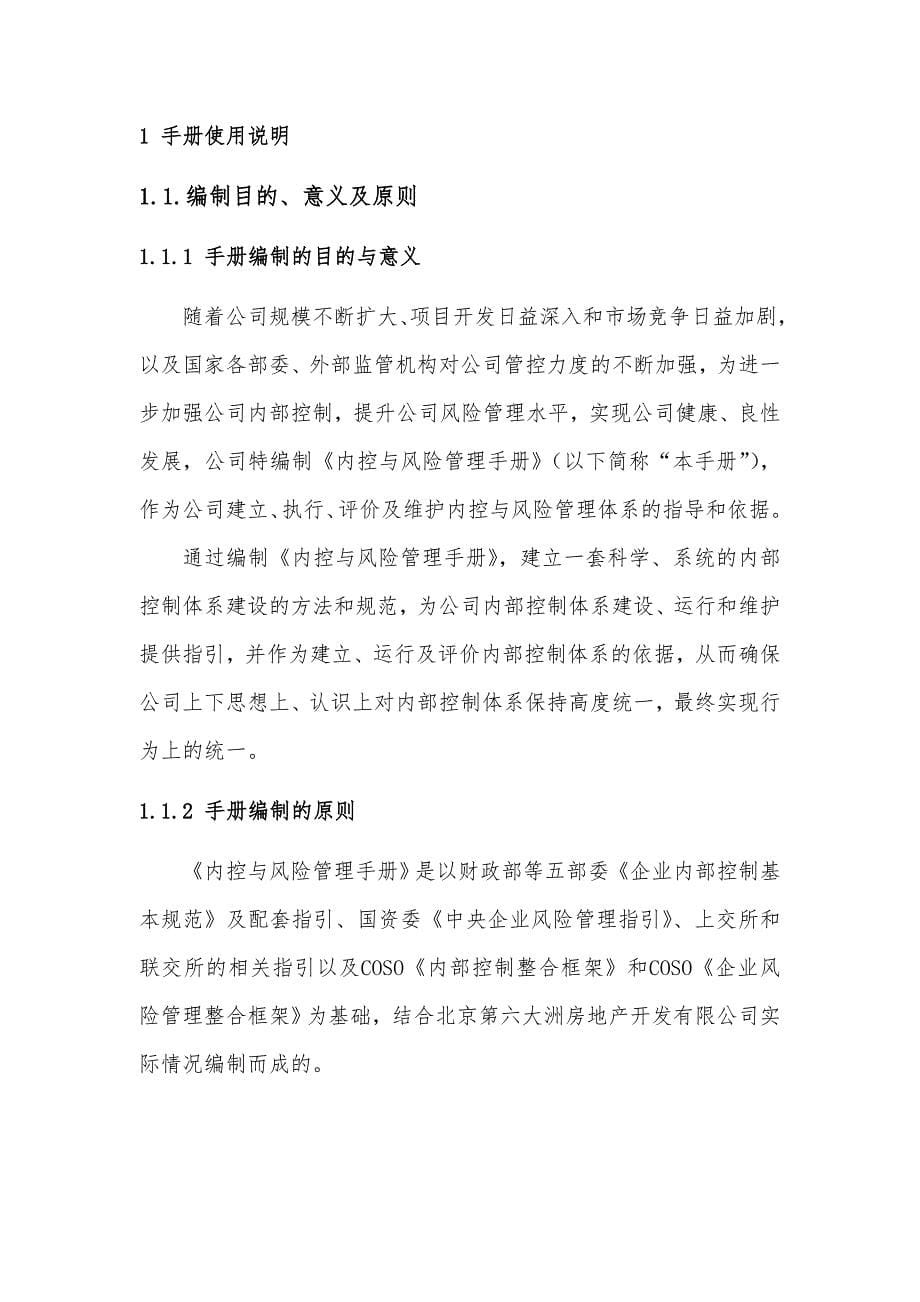 北京某房地产开发有限公司内控与风险管理手册_体系框架分册_第5页