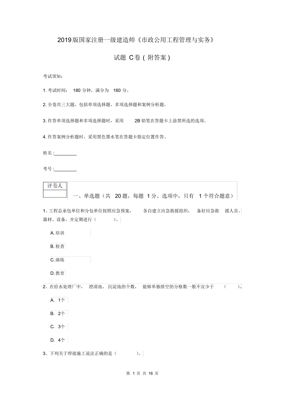 2019版国家注册一级建造师《市政公用工程管理与实务》试题C卷(附答案).pdf_第1页