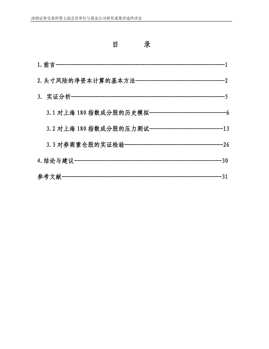 （资本管理）对我国券商新的净资本计算规则的实证研究_第2页