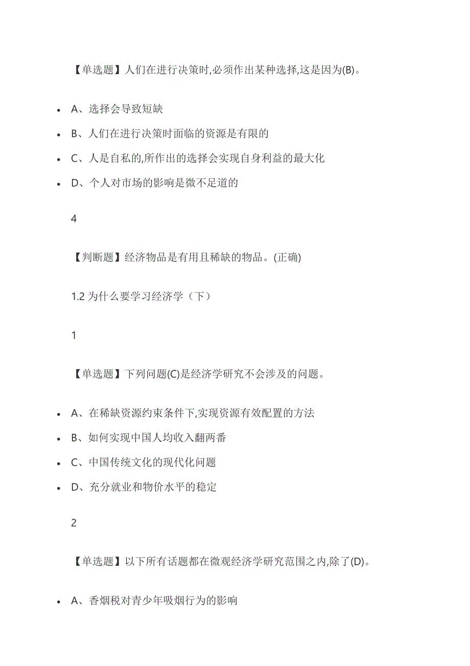 经济学原理上中国故事2019尔雅答案_第2页