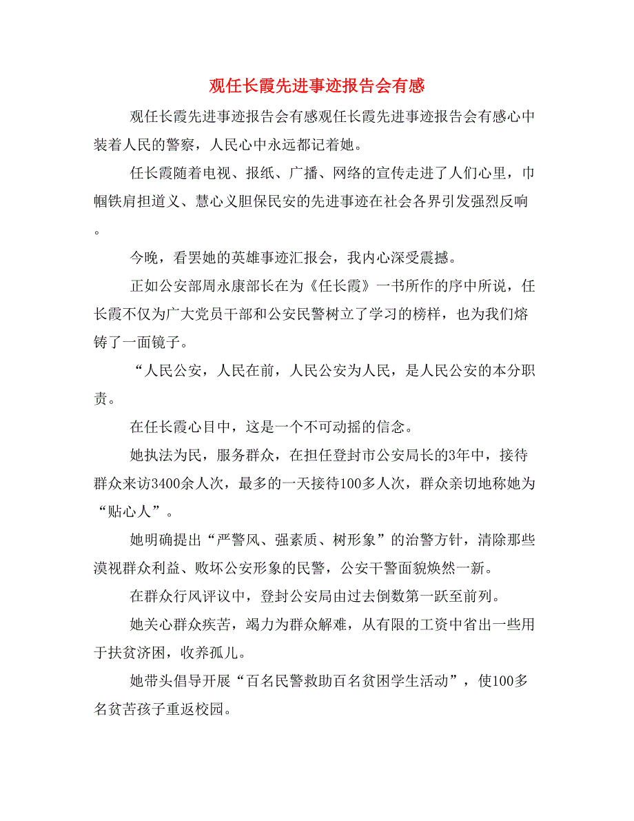 观任长霞先进事迹报告会有感_第1页