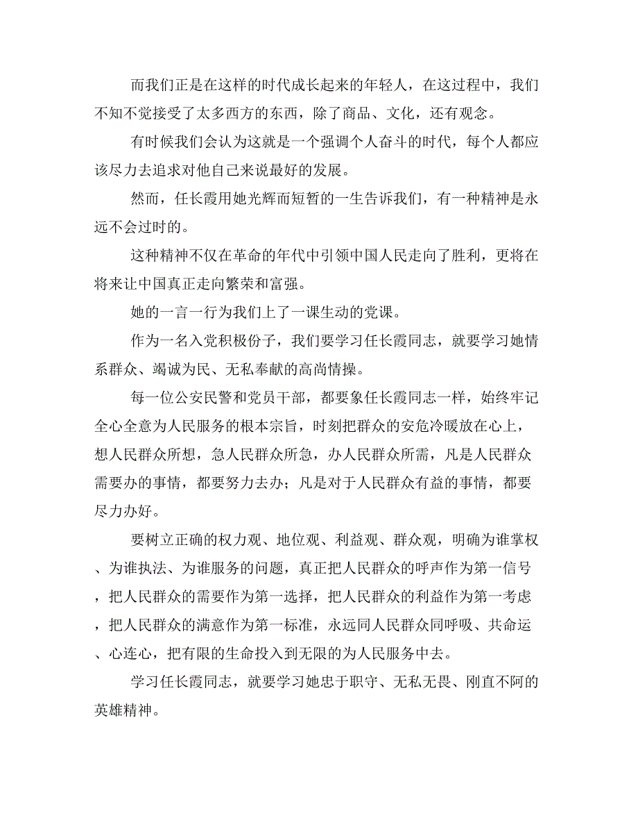 观任长霞先进事迹报告会有感_第3页