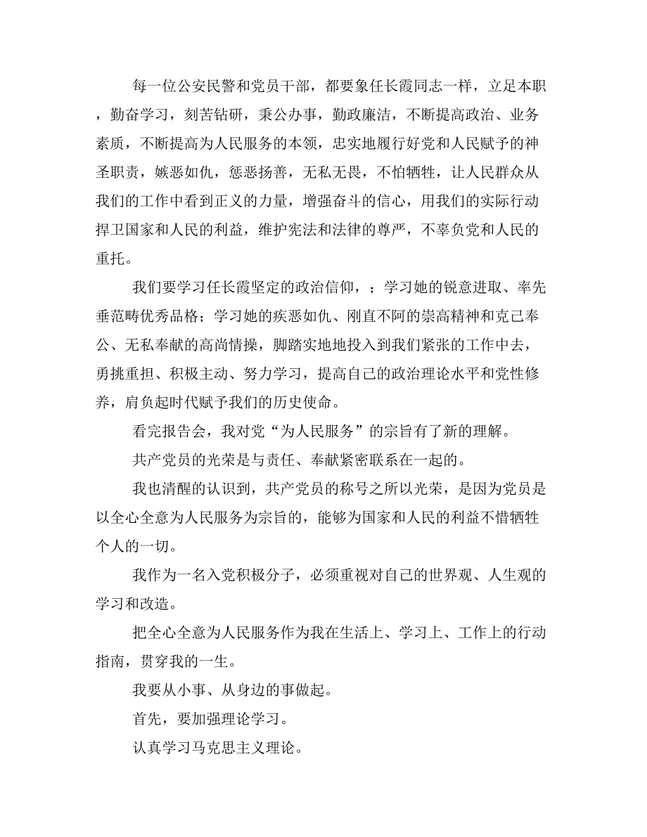 观任长霞先进事迹报告会有感_第4页