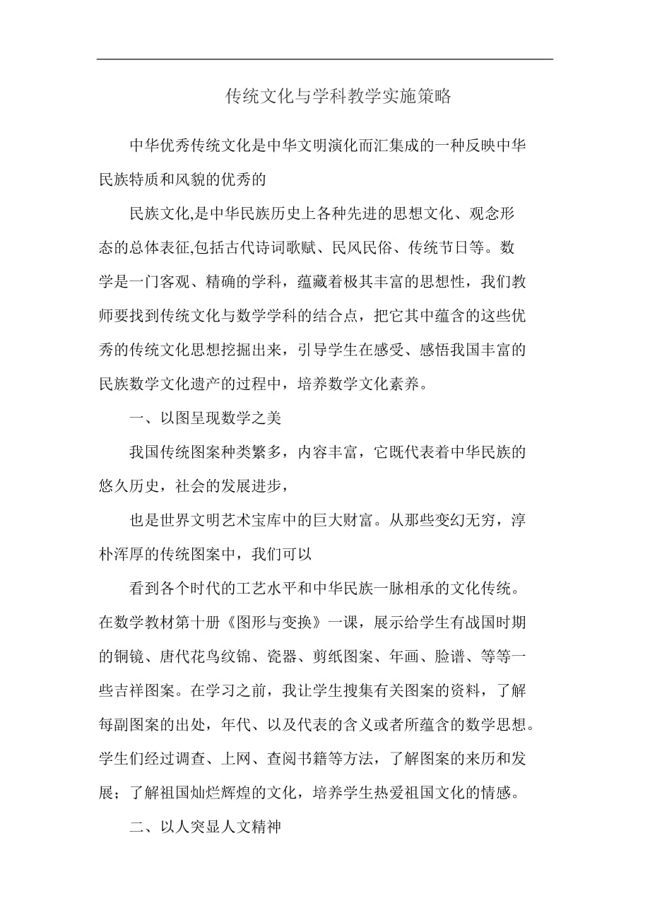 传统文化的与学科课程教学实施策略.doc_第1页