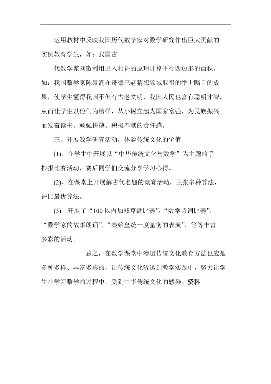 传统文化的与学科课程教学实施策略.doc_第2页