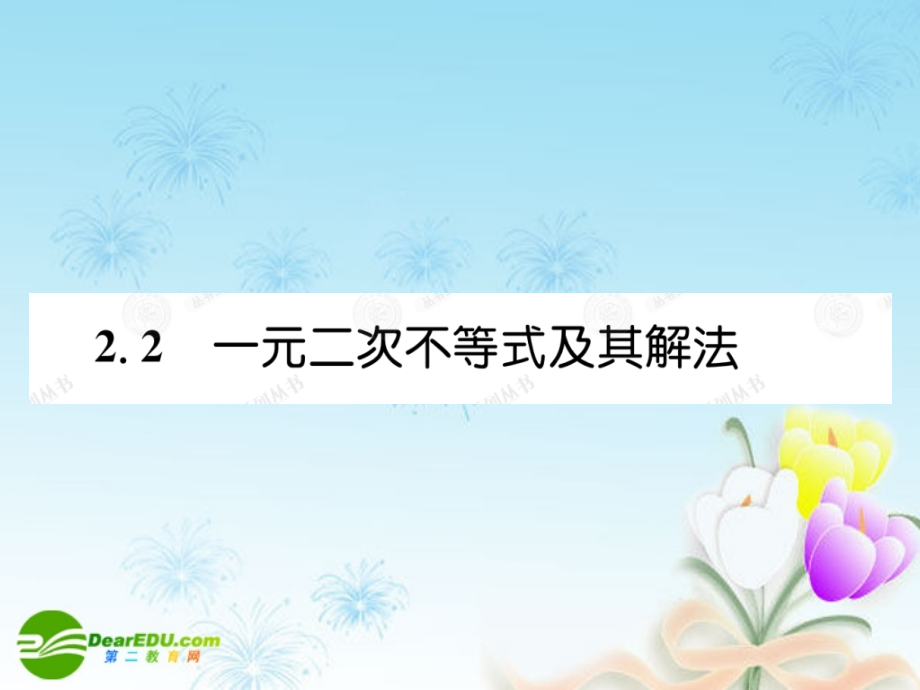 高考数学总复习优化设计 2.2一元二次不等试及其解法课件 新人教选修4.ppt_第1页