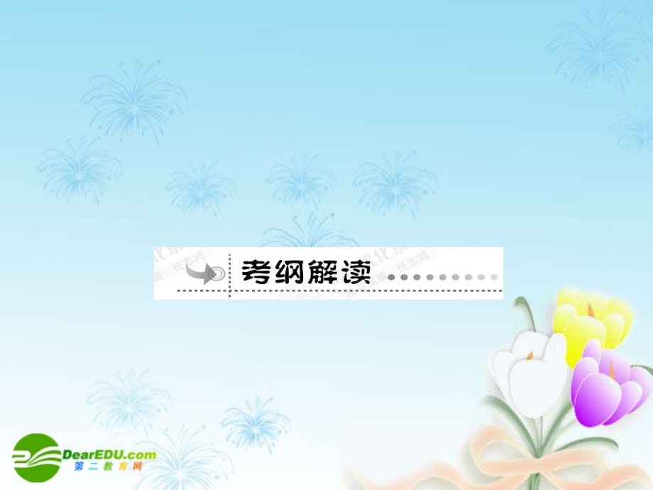 高考数学总复习优化设计 2.2一元二次不等试及其解法课件 新人教选修4.ppt_第3页