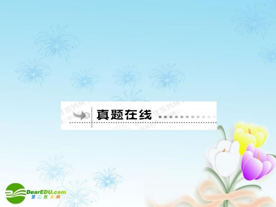 高考数学总复习优化设计 2.2一元二次不等试及其解法课件 新人教选修4.ppt_第5页