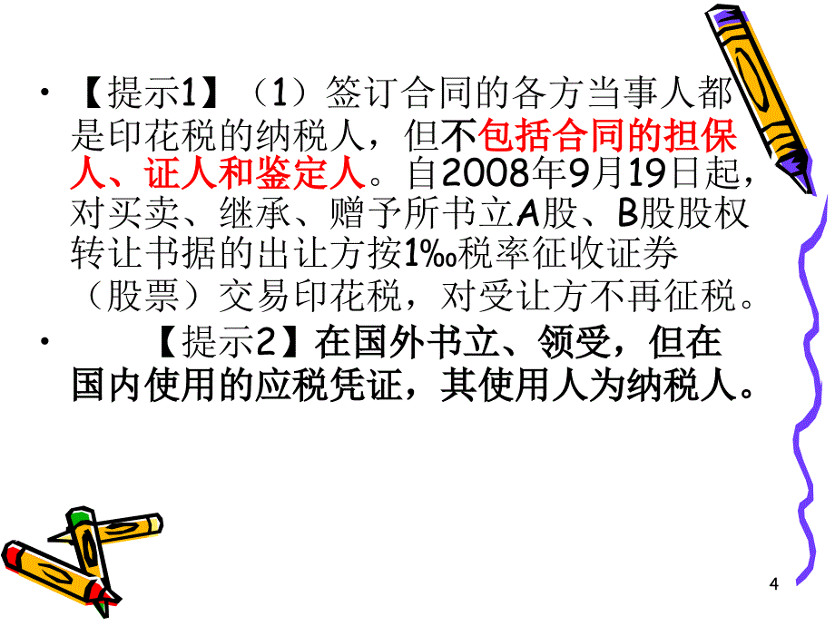 第十二章-印花税PPT课件.ppt_第4页