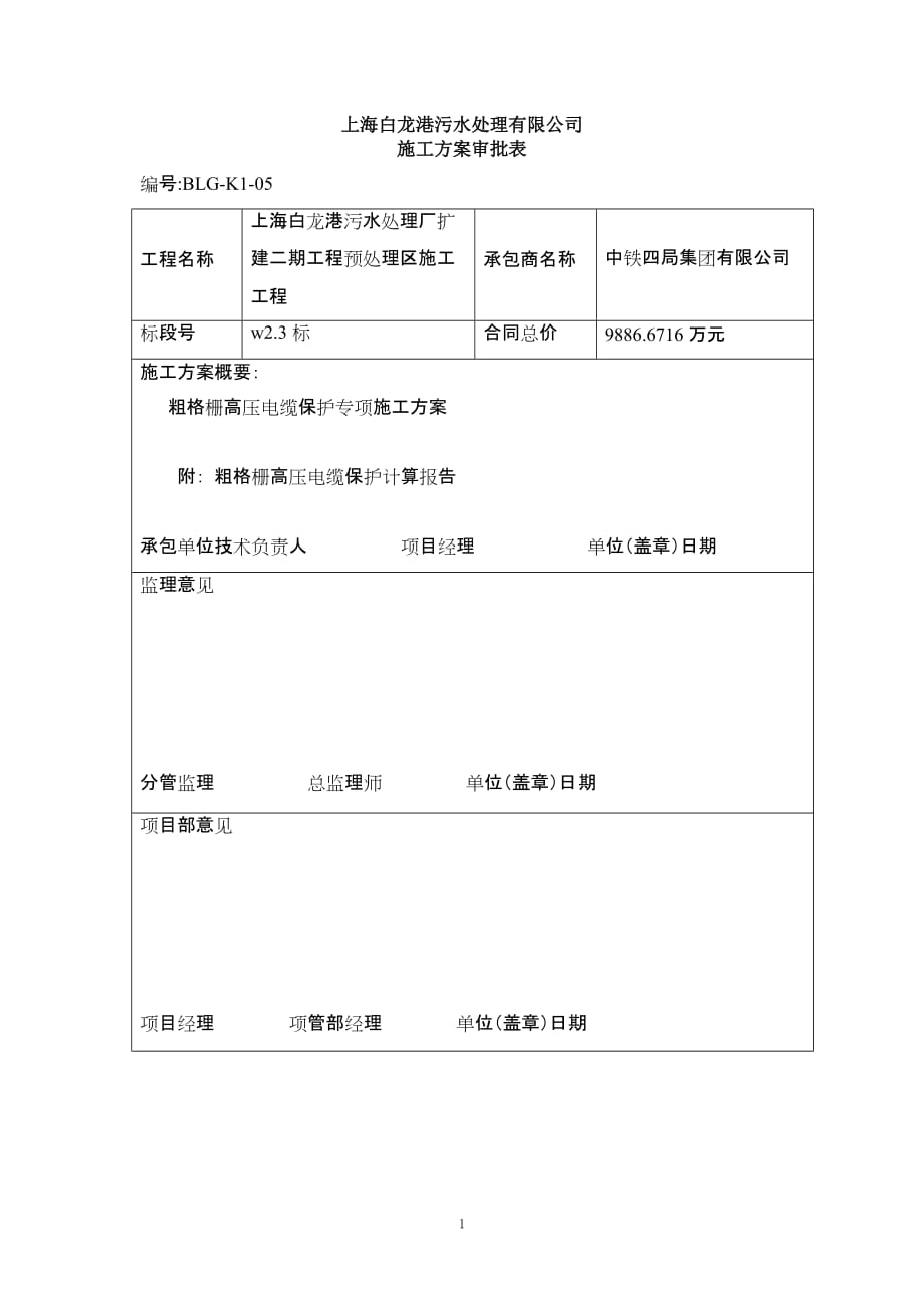 （电力行业）粗格栅高压电缆保护专项施工方案_第1页