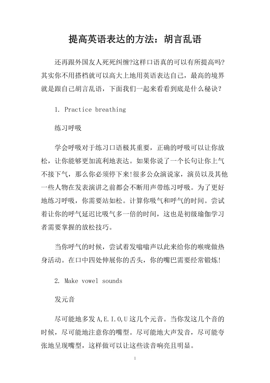 提高英语表达的方法：胡言乱语.doc_第1页