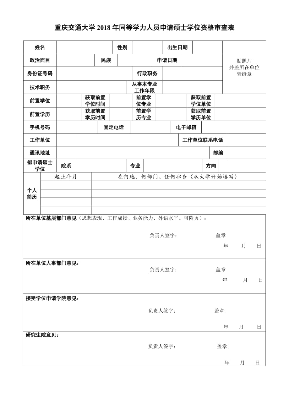 重庆交通大学2018年同等学力人员申请硕士学位资格审查表_第1页