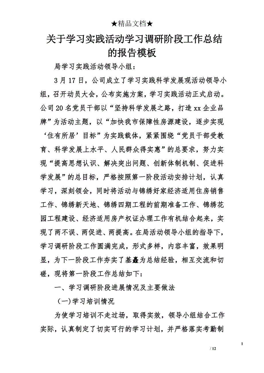 关于学习实践活动学习调研阶段工作总结的报告模板_第1页