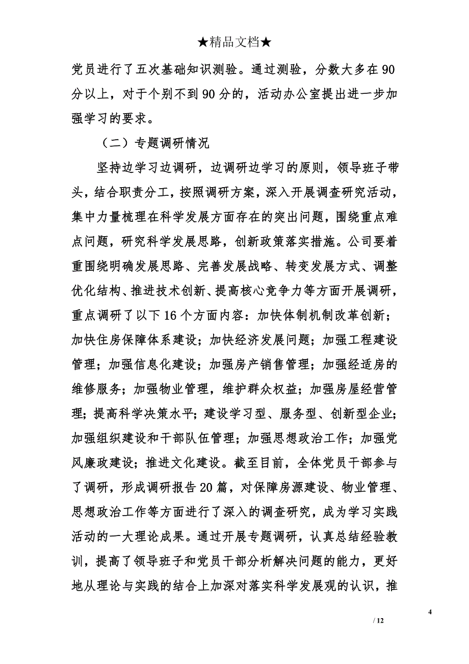 关于学习实践活动学习调研阶段工作总结的报告模板_第4页