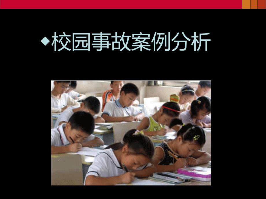 校园安全事故分析PPT课件.ppt_第1页