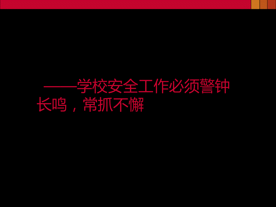 校园安全事故分析PPT课件.ppt_第2页